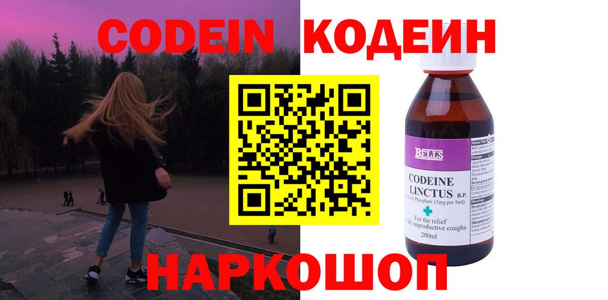 Codein напиток Lean (лин)  Вход с VPN  Пенза  Codein Purple Drank 